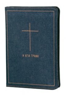 Αγία Γραφή σε μετάφραση στη δημοτική χωρίς τα 