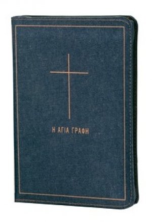 Αγία Γραφή σε μετάφραση στη δημοτική χωρίς τα "Δευτεροκανονικά" βιβλία (Υφασμάτινο τζην εξώφυλλο με φερμουάρ)