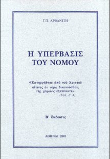 Η υπέρβασις του νόμου