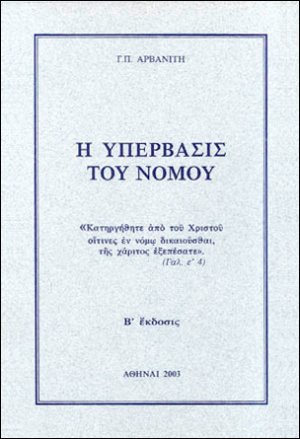 Η υπέρβασις του νόμου
