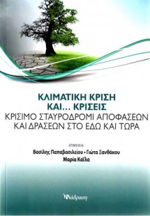 Κλιματική κρίση και... κρίσεις