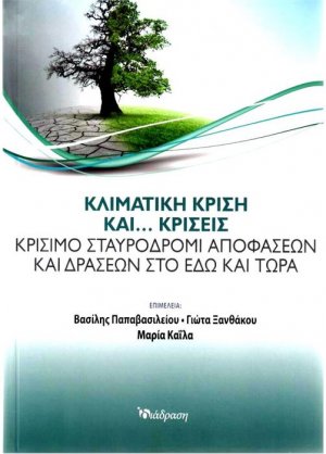 Κλιματική κρίση και... κρίσεις