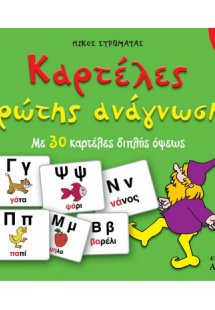 Καρτέλες πρώτης ανάγνωσης