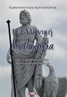Η ελληνική μυθολογία