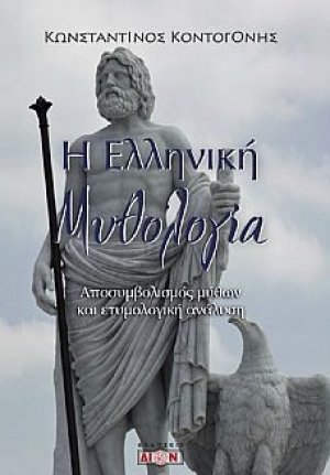 Η ελληνική μυθολογία