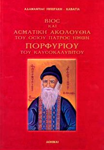 Βίος και ασματική ακολουθία του οσίου πατρός ημών Πορφυ...