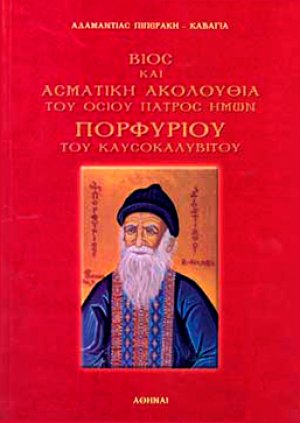 Βίος και ασματική ακολουθία του οσίου πατρός ημών Πορφυρίου του Καυσοκαλυβίτου