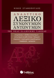 Αναλυτικό λεξικό συνωνύμων - αντωνύμων της νέας ελληνικ...