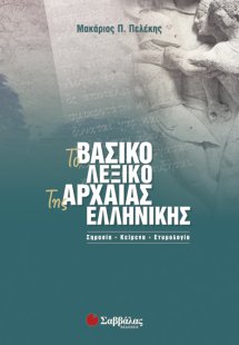 Το βασικό λεξικό της αρχαίας ελληνικής