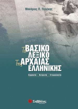 Το βασικό λεξικό της αρχαίας ελληνικής
