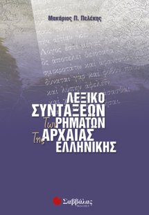 Λεξικό συντάξεων των ρημάτων της αρχαίας ελληνικής