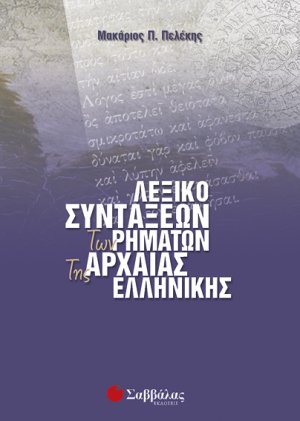 Λεξικό συντάξεων των ρημάτων της αρχαίας ελληνικής