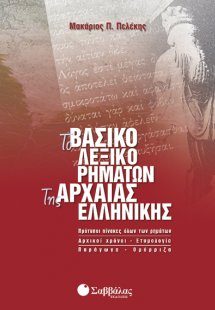 Το βασικό λεξικό ρημάτων της αρχαίας ελληνικής