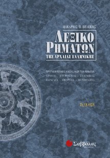 Λεξικό ρημάτων της αρχαίας ελληνικής
