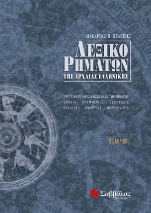 Λεξικό ρημάτων της αρχαίας ελληνικής