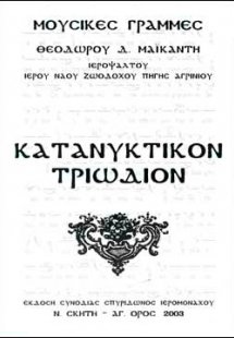 Κατανυκτικόν Τριώδιον (Μουσικό)