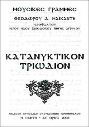 Κατανυκτικόν Τριώδιον (Μουσικό)