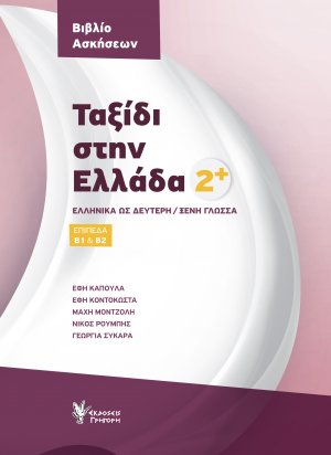 Ταξίδι στην Ελλάδα 2+ (Βιβλίο Ασκήσεων ) Β1 & Β2