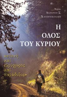 Η Οδός του Κυρίου