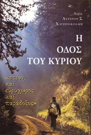 Η Οδός του Κυρίου