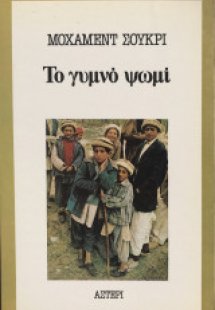 Το γυμνό ψωμί