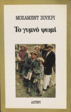 Το γυμνό ψωμί