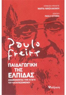 Παιδαγωγική της Ελπίδας