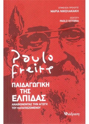Παιδαγωγική της Ελπίδας