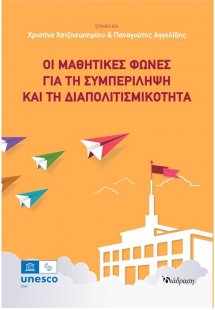 Οι μαθητικές φωνές για τη Συμπερίληψη και τη Διαπολιτισ...