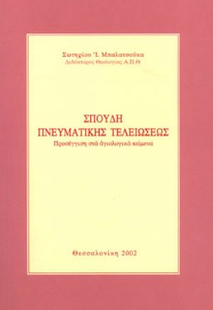 Σπουδή πνευματικής τελειώσεως