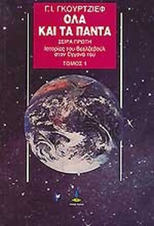 Ιστορίες του Βεελζεβούλ στον εγγονό του (Τόμος 1)