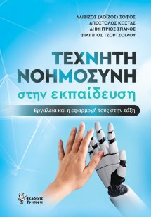 Τεχνητή Νοημοσύνη στην εκπαίδευση