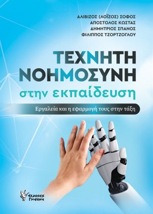 Τεχνητή Νοημοσύνη στην εκπαίδευση