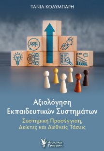 Αξιολόγηση Εκπαιδευτικών Συστημάτων