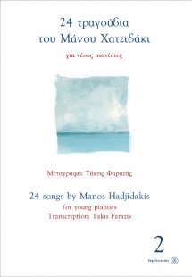 24 τραγούδια του Μάνου Χατζιδάκι για νέους πιανίστες N...