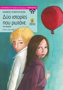 Δυο ιστορίες που ρωτάνε