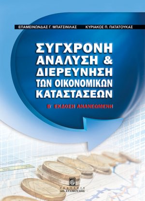 Σύγχρονη ανάλυση και διερεύνηση των οικονομικών καταστάσεων (Β' Έκδοση)