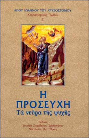 Χρυσοστομικός Άμβων Ε' - Η Προσευχή. Τα Νεύρα της Ψυχής