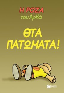 Η Ρόζα του Αρκά: Θτα πατώματα!