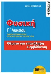 Φυσική Γ΄λυκείου: Θέματα για επανάληψη και εμβάθυνση