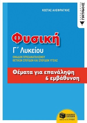 Φυσική Γ΄λυκείου: Θέματα για επανάληψη και εμβάθυνση