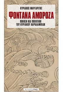 Φοντάνα Αμορόζα