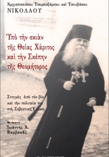 Υπό την σκιάν της Θείας Χάριτος και την σκέπην της Θεομ...