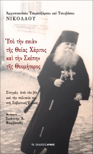 Υπό την σκιάν της Θείας Χάριτος και την σκέπην της Θεομήτορος