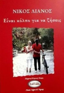 Είναι κόλπο για να ζήσεις