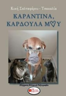 Καραντίνα, καρδούλα μου