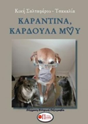 Καραντίνα, καρδούλα μου