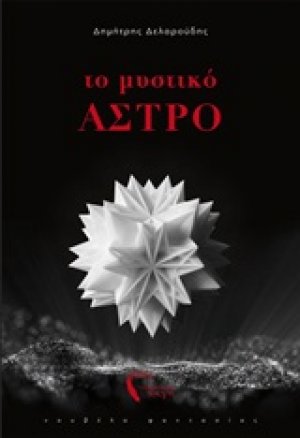 Το μυστικό άστρο