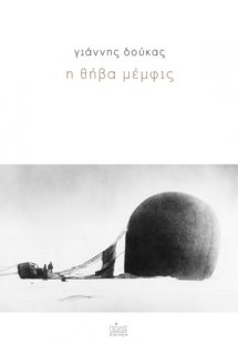 Η θήβα μέμφις