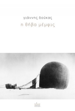 Η θήβα μέμφις